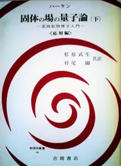場の量子論 新物理学シリーズ 19 場の量子論 (新物理学シリーズ 19) | 中西 襄 |本 | 通販 | Amazon
