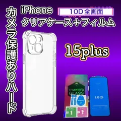 【iPhone15plus】 iPhone用ハード素材カメラ保護付きクリアケース＆10Dガラス全画面フィルムセット - 完全保護で美しい画面を守る！