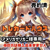 アメリカザリガニ様専用のサムネイル