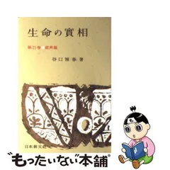 2024年最新】生命の実相 実相の人気アイテム - メルカリ