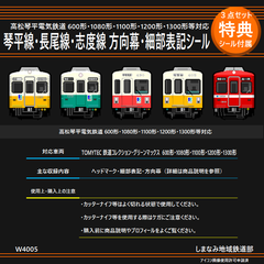 W4005 琴平線・長尾線・志度線 方向幕・細部表記シール