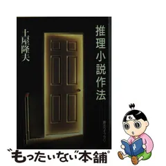 2024年最新】推理小説作法の人気アイテム - メルカリ