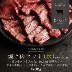【公式】Dr.Beef 焼肉4種セット 合計1.2kg(牛タン150g×2 ロース150g×2 カルビ150g×2 モモ150g×2) 純日本産 グラスフェッドビーフ 国産 黒毛和牛 赤身 牛肉 タマチャンショップ