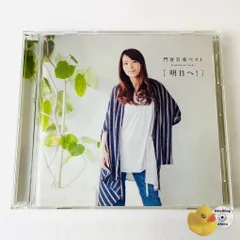 門倉有希 / ベスト(明日へ!) [2CD] VICL-63929～30 [K5] 【CD】のサムネイル