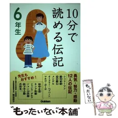 【中古】 10分で読める伝記 6年生 / 塩谷 京子 / 学研プラス
