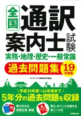 Amazon.co.jp: 全国通訳案内士フランス語過去問解説 (平成30年度