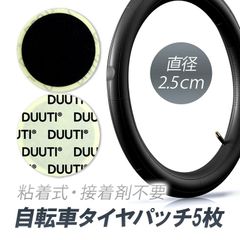 自転車タイヤパッチ5枚セット 簡単にパンク修理 粘着式 接着剤不要 貼るだけ 応急用 タイヤ修理 補修 薄型軽量 コンパクト 汎用 便利 自転車備品 丸型5枚セット