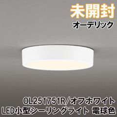 OL251751R LED小型シーリングライト 電球色 オフホワイト オーデリック 【未開封】 ■K0043594