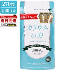 カリウムの力 カリウム サプリ 270粒 日本製 サプリメント 新品 未開封 管理栄養士推奨 塩化カリウム 1,125mg 栄養機能食品 ビタミンB 国内製造 30日分 potassium