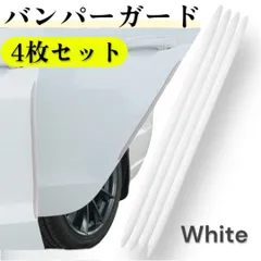 バンパーガード 4本セット プロテクター カーボン調 3D 保護 キズ防止 白