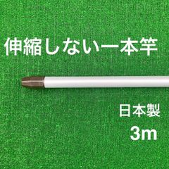 伸縮しない一本竿 3m シルバー  日本製 物干し竿 メッキ加工