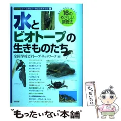 【中古】 水とビオトープの生きものたち 知ろう・守ろう・育てよう！１６のやさしい調査法/合同出版/全国学校ビオトープ・ネットワーク Amazon.co.jp: 水とビオトープの生きものたち: 知ろう・守ろう