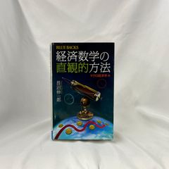 「経済数学の直感的方法　マクロ経済学編」　　長沼伸一郎