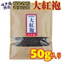 特選 大紅袍 50g入り 高級武夷岩茶