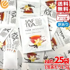ルイボスティー ティーバッグ バーボンバニラ 1.5gx25包 ノンカフェイン JAF TEA 紅茶 訳あり メール便 コストコ 通販 送料無料のサムネイル