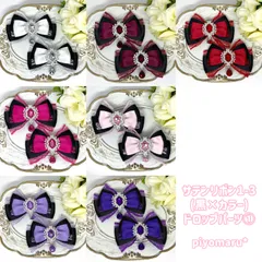 リボン♡ヘアクリップ♡量産型♡地雷系♡サテン1-3(黒×カラー)・ドロップ①