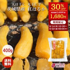 ＼30％ OFFで1,680円！ 8/22(金) 0:00まで ／🍠**＼夏の自然派スイーツ！／天日干し丸干し芋（400g）丸干し芋 400g 送料無料 紅はるか 干し芋 ほし芋 丸干し 国産 無添加 スイーツ 干し 芋 さつまいもスイーツ 〇400