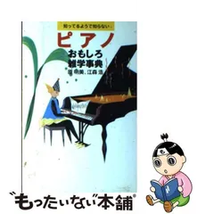 【中古】 知ってるようで知らないピアノおもしろ雑学事典 / 原明美  江森浩 / ヤマハミュージックメディア