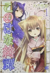 2025年最新】このはな綺譚の人気アイテム - メルカリ