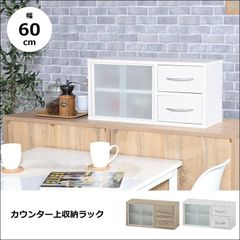 カウンター上収納ラック 幅60cm 【全2色】[6956]