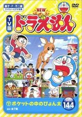 NEW TV版 ドラえもん 144【アニメ 中古 DVD】レンタル落ち