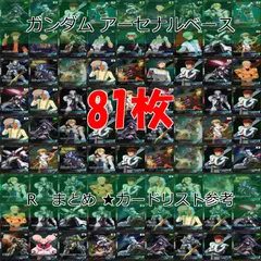 ガンダム 　アーセナルベース　カード　まとめ R レア　キラ　81枚　セット ap793