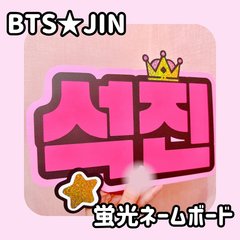 即日配送　蛍光ネームボード💜BTS　ジン　JIN 　キムソクジン　防弾少年団