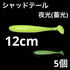 シャッドテールワーム 12cm 5個 夜光色(蓄光)