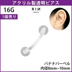 【凛公式】透明ピアス バナナバーベル 16G ボディピアス 軟骨ピアス へそピアス 金属アレルギー対応 キャッチ 透明 樹脂ピアス 目立たない シークレットピアス 透ピ アクリル