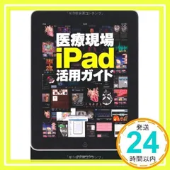 医療現場iPad活用ガイド [Jan 31, 2011] エクスナレッジ医学出版部_02