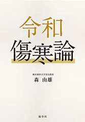 【中古】 ＯＤ＞傷寒論真髄 増補　ＯＤ版/績文堂出版/横田観風 傷寒論真髄☆(オンデマンド版)☆ - メルカリ