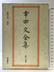 岩波書店発行　幸田文全集　全23巻セット Amazon.co.jp: 幸田文全集 全23巻・別巻 24冊全巻揃い 岩波書店