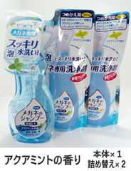 メガネのシャンプー除菌EX　アクアミントの香り　詰め替え付きセット