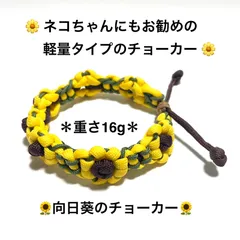ペット用品　首輪　🌻向日葵ョーカー　犬用、ネコ用品　♥︎ネコちゃんにも使える軽量タイプ　＊オーダー製作致します^ ^♪      パラコード　ハンドメイド