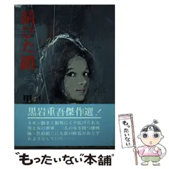 【中古】 華やかな結婚/青樹社（文京区）/黒岩重吾 2025年最新】黒岩重吾の人気アイテム - メルカリ