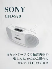 2025年最新】ソニーCDラジカセ CFD-S70 Wの人気アイテム