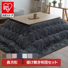 【公式】【長方形タイプ】こたつ おしゃれ こたつ布団 こたつ毛布 敷き布団 セット 長方形 ボリュームこたつ布団ボアセット ラグ マット こたつ掛け布団