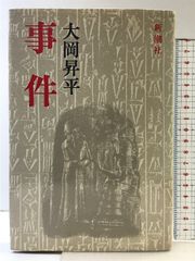 「事件」  新潮社  著：大岡昇平  昭和５２年