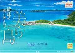新着商品写真工房「美ら島 琉球の風と海と島々」2023年 カレンダー 壁掛け 沖縄 風景