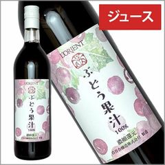 白百合醸造［ぶどう果汁100％ 赤 720ml］濃縮還元 ロリアン 葡萄ジュース 山梨 飲料
