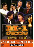 【中古】《ケースなし》M-1グランプリ the BEST 2004〜2006　b21382／YRBR-90010【中古DVDレンタル専用】