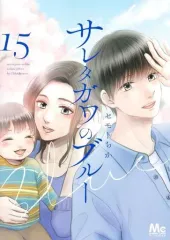 ［匿名発送］サレタガワのブルー　全巻セット　全巻初版本！ 2025年最新】サレタガワのブルー 全巻の人気アイテム - メルカリ