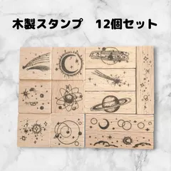スタンプセット　12個　はんこ　アンティーク風　ハンドメイドに　デコ　天体