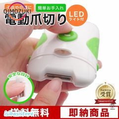 電動 爪切り 赤ちゃん 介護 高齢者 爪削り LEDライト付き ブラシ付き 電池式 軽量 静音 コンパクト 電動爪やすり やすり 巻き爪 衛生
