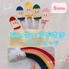 どんないろがすき チューリップ ♡ 2曲で使える 手袋シアター　保育教材 保育