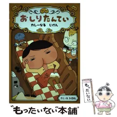 2024年最新】おしりたんてい カレーなるじけん おしりたんていファイル