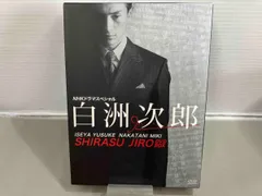 2025年最新】白洲次郎 dvdの人気アイテム - メルカリ