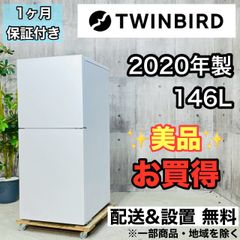 ♦️TWINBIRD a3688 2ドア冷蔵庫 146L 2020年製 4♦️