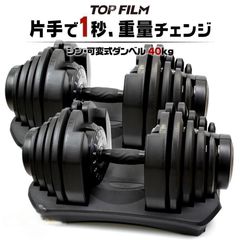 可変式ダンベル 40kg 2個セット 40kg アジャスタブル ダンベルセット