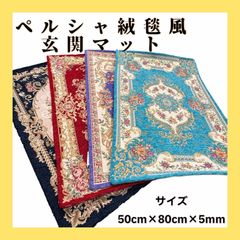 ペルシャ絨毯風　玄関マット　シェニール　マルチマット　50cm×80cm×5mm 高級感　刺繍　屋内　室内　豪華　おしゃれ　エレガント　クラシック　北欧　ラグ　カーペット　滑り止め　長方形　モダン　オールシーズン　フロア　リビング　部屋　インテリア　模様替え